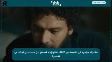 مفاجأة درامية في أغسطس 2025: حقائق لا تصدق عن مسلسل اجتماعي نفسي!